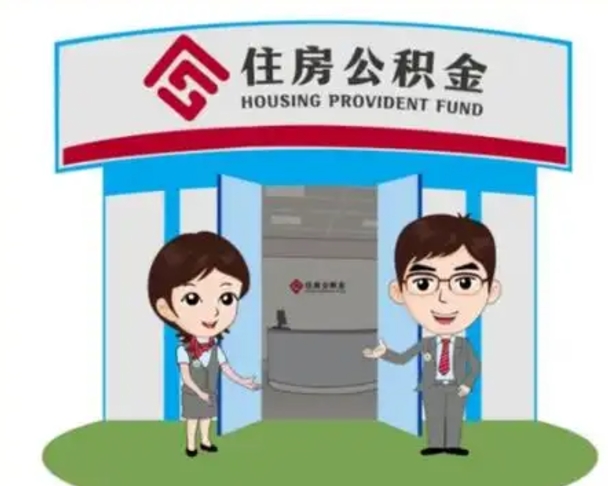 合肥住房公积金销户（公积金销户怎么结算）